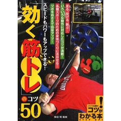 「効く筋トレ」のコツ５０　スピードもパワーもアップできる！