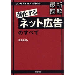 最新図解「進化するネット広告」のすべて