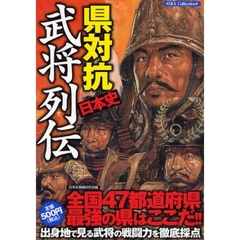県対抗日本史武将列伝　全国４７都道府県最強の県はここだ！！