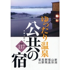 夫婦で行くゆったり温泉公共の宿厳選１１７