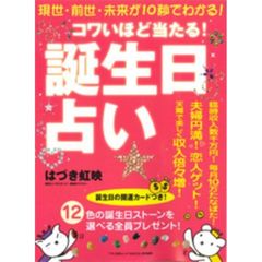 コワいほど当たる！誕生日占い　現世・前世・未来が１０秒でわかる！