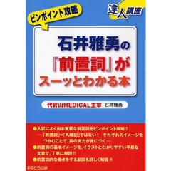 石井雅勇の『前置詞』がスーッとわかる本