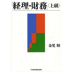 「経理・財務」〈上級〉