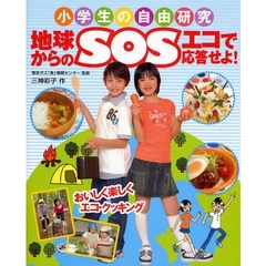 地球からのＳＯＳエコで応答せよ！　おいしく楽しくエコ・クッキング