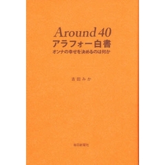 Ａｒｏｕｎｄ　４０アラフォー白書　オンナの幸せを決めるのは何か