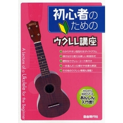 初心者のためのウクレレ講座