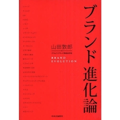 ブランド進化論