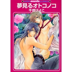 夢見るオトコノコ