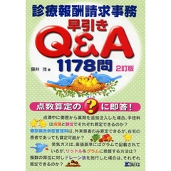 診療報酬請求事務早引きＱ＆Ａ　１１７８問　点数算定の？に即答！　２訂版