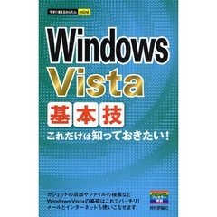Ｗｉｎｄｏｗｓ　Ｖｉｓｔａ基本技　これだけは知っておきたい！