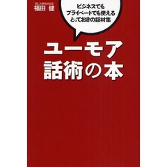 ユーモア話術の本　ビジネスでもプライベートでも使えるとっておきの話材集