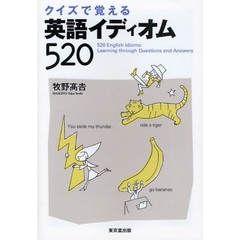 クイズで覚える英語イディオム５２０