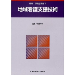 最新保健学講座　２　第２版　地域看護支援技術