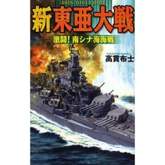 新東亜大戦　激闘！南シナ海海戦