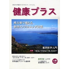 健康プラス　あなたの毎日にもうひとつ、いいこと。　ｖｏｌ．６（２００８）　漢方薬で備える新型インフルエンザ対策／東洋医学入門