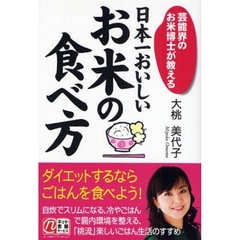 日本一おいしいお米の食べ方　芸能界のお米博士が教える