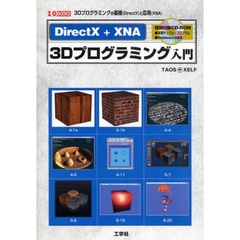 ＤｉｒｅｃｔＸ＋ＸＮＡ　３Ｄプログラミング入門　３Ｄプログラミングの基礎（ＤｉｒｅｃｔＸ）と応用（ＸＮＡ）
