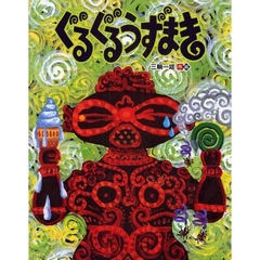 ぐるぐるうずまき