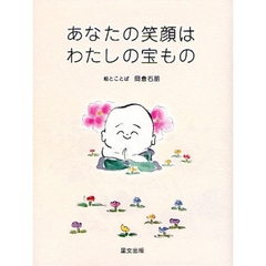 あなたの笑顔はわたしの宝もの