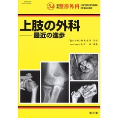 上肢の外科　最近の進歩