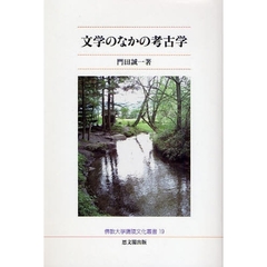 文学のなかの考古学