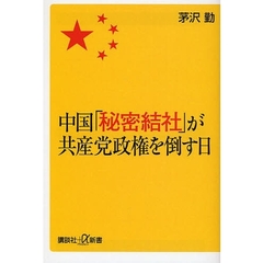 中国「秘密結社」が共産党政権を倒す日