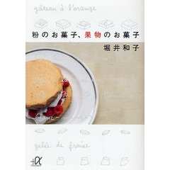 粉のお菓子、果物のお菓子