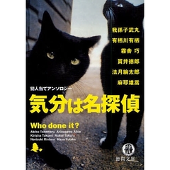 気分は名探偵　犯人当てアンソロジー