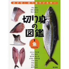 切り身の図鑑　めざせ！切り身マイスター　１　魚