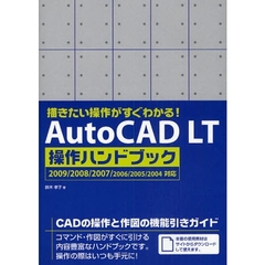 ＡｕｔｏＣＡＤ　ＬＴ操作ハンドブック　描きたい操作がすぐわかる！