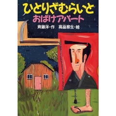 ひとりざむらいとおばけアパート