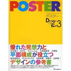 デザインファイリングブック　３　ポスター　優れた発想力と平面構成が役立つデザインの参考書