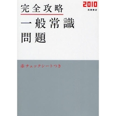 完全攻略一般常識問題　’１０年度版