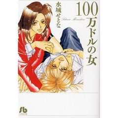 １００万ドルの女