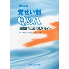 覚せい剤Ｑ＆Ａ　捜査官のための化学ガイド　改訂版
