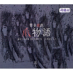 響音遊戯　爪物語　ＣＤ