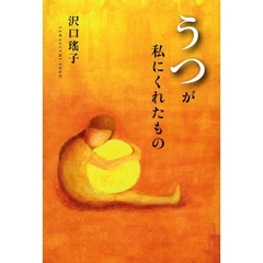 うつが私にくれたもの