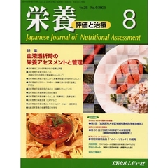 栄養　評価と治療　Ｖｏｌ．２５Ｎｏ．４（２００８．８）　特集血液透析時の栄養アセスメントと管理