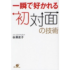 一瞬で好かれる初対面の技術