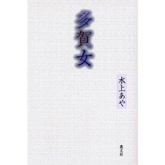 多賀女