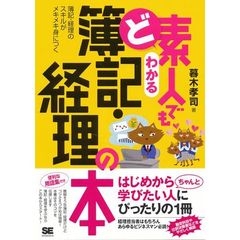 ど素人でもわかる 簿記・経理の本
