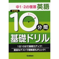 １０分間基礎ドリル中１・２の復習英語　学研版