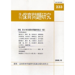 保育問題研究　２３３　〈特集〉第４７回全国保育問題研究集会・報告