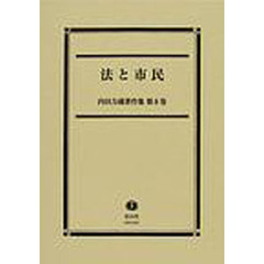 内田力蔵著作集　第８巻　法と市民