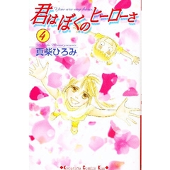 君はぼくのヒーローさ　　　４