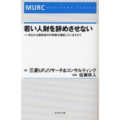 若い人財を辞めさせない　あなたは若年世代の特徴を理解していますか？