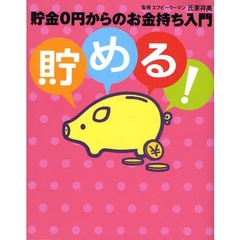 貯める！　貯金０円からのお金持ち入門