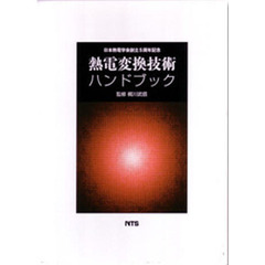 熱電変換技術ハンドブック