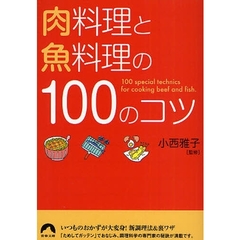 肉料理と魚料理の１００のコツ