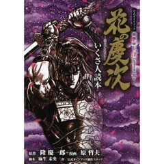 花の慶次―雲のかなたに―　公式ガイドブック　いくさ人読本